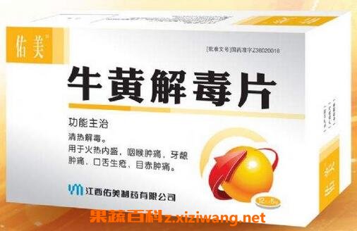 牛黄解毒片的功效与作用